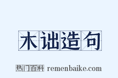 木诎造句是什么意思的图片